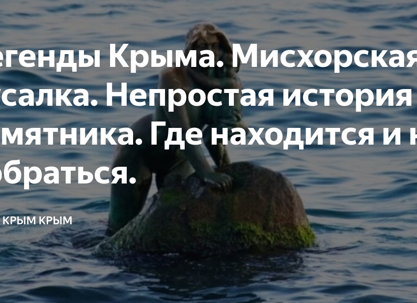 Легенды Крыма. Мисхорская русалка.</p>
<p>Непростая история памятника. Где находится и как добраться.