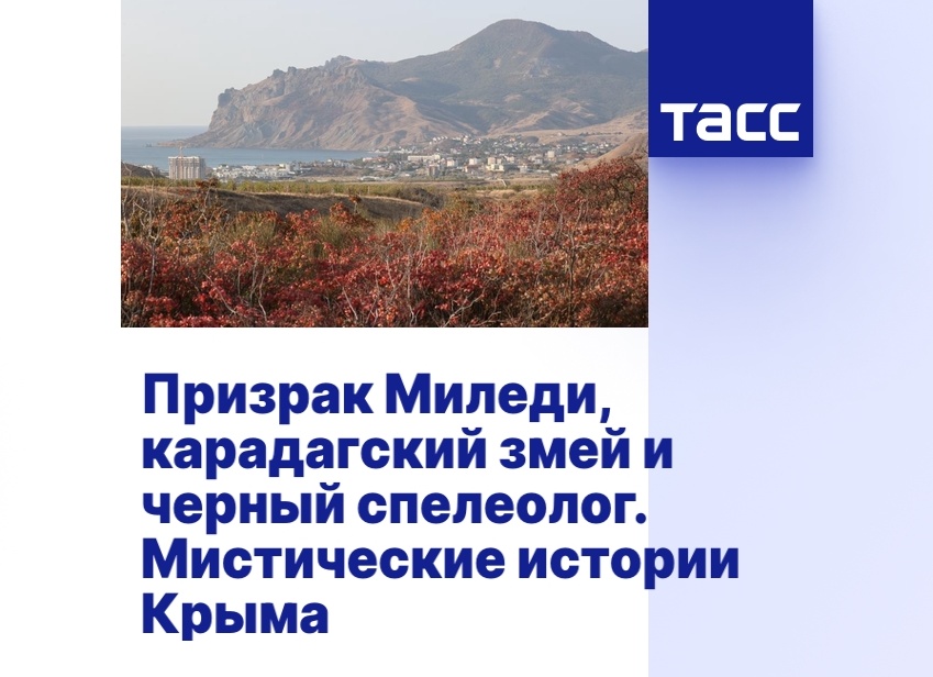 Призрак Миледи, карадагский змей и черный спелеолог. Мистические истории Крыма